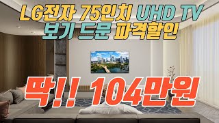 여기가 가장 쌉니다 LG 75인치 TV 104만원 즉시구매 가능 특가 🙏 제발 품절되기전에 사세요 👍 LG 75인치 TV 추천 [upl. by Eldon259]