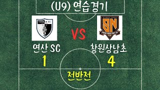 24년 10월1일 연산SC vs 창원상남초 연습경기 전반전 U9 유소년축구 축구 football [upl. by Profant]