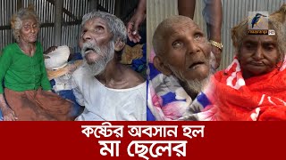 মাছরাঙা টেলিভিশনে সংবাদ প্রচারের পর কষ্টের অবসান হল মা ছেলের  Maasranga News [upl. by Jaimie693]