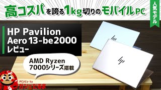 HP Pavilion Aero 13be20002023年モデルレビュー：1kgを切る13インチモバイルPC。AMD Ryzen 7000プロセッサ搭載でコスパが良いのでお勧めです！ [upl. by Cochrane]