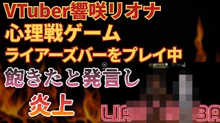 VTuber響咲リオナ、心理戦ゲームライアーズバーをプレイ中に「飽きた」と発言し炎上 [upl. by Suoivatco]