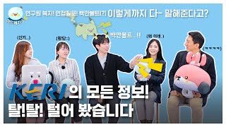 KERI TV 한국전기연구원의 면접 질문은 이것신입직원 토크쇼 [upl. by Erimahs]