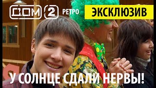 РЕТРО ДОМ2  ПЕРВЫЕ СЕРИИ ❤️ Дом 2 начало ❤️Дом 2 первые серии 👍🤣 [upl. by Vardon]