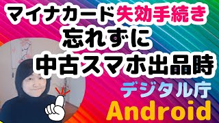 スマホの初期化では削除されることがありません！マイナンバースマホ用電子証明書搭載開始と注意点 [upl. by Einaj]