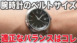 【腕時計の悩み】多くの人が間違えている？負担のない腕時計のサイズ調整方法 [upl. by Leahcimauhsoj]