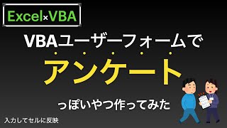 【Excel×VBA】ユーザーフォーム×コンボボックスでアンケートを作成してみる編 [upl. by Maroney69]