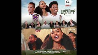 ሆያ ሆየ ተዘርጊሓ ኣላ 🔥🔥🔥 [upl. by Eckardt]