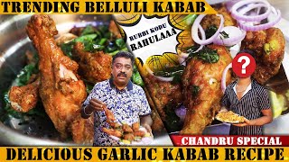 Trending quotರಾವುಲ್ಲಾquot ಬೆಳ್ಳುಳ್ಳಿ ಚಿಕನ್ ಕಬಾಬ್ ಮಾಡುವ ವಿಧಾನ Chandru Special Garlic Kabab  Belluli Kabab [upl. by Jane]