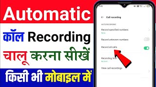 Mobile me Call recording kaise chalu kare  call recording kaise kare🔥mobile me recording kaise kare [upl. by Eittel]