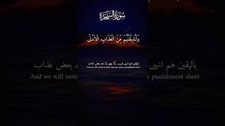 SurahAlSajdahAyat21  Urdu translationislamicshortsquransurahforyoushortfeedduet [upl. by Hnamik837]