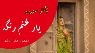 Pashto Song Yar Ghanam Ranga Lyrics  Ma Osata Da Maro Stargo Da Janga  Sa Chal Rabande kegi SKC [upl. by Gnouh696]