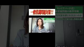 就活の筆記試験対策！一般常識問題の攻略方法とは？ Shorts 就活 キャリアパーク [upl. by Fariss194]