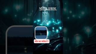 Aleya Ghost Light  Aleya west bengal shorts facts uttamspeaks [upl. by Osnofla]