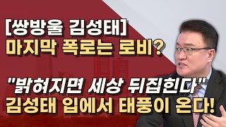 비서실장 엄용수 작심발언 800만불은 소나기 태풍은 ㅇㅇ로비 이재명 재판에 도움준 김성태 [upl. by Sanfo]