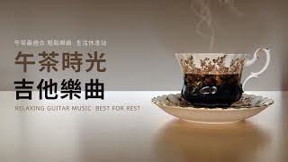 【無廣告】下午茶音樂，午茶時光，吉他純音樂，休息最適合的音樂，咖啡聽音樂，咖啡音樂 RELAXING GUITAR MUSIC BEST FOR Rest [upl. by Fisch154]