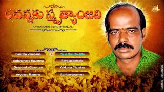 RAVANNAKU SMRUTHYANJALI  Telagana Folk Jadala Ramesh  Paritala Ravanna Songs Paritala Ravi Songs [upl. by Hcab]