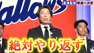 【ヤクルト】高津監督「チームスワローズ一丸となって」シーズン開幕へV奪還誓う [upl. by Roselin736]