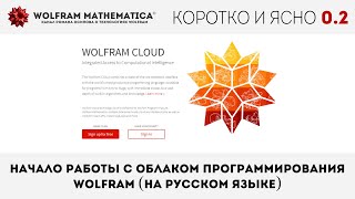 КиЯ 02  Начало работы с облаком программирования Wolfram на русском языке [upl. by Mays]