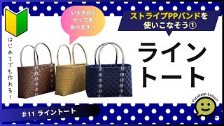 11 ライントート●はじめてのプラカゴ●かんたんな作り方●ストライプPPバンド●Easy way to weave a basket with polypropylene bands‼ [upl. by Ferne]