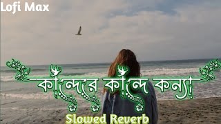 কান্দেরে কান্দে কন্যা নদীর কিনারায় Kanndere Kannde Konna Nodir Kinaray  Lofi SongSt Best Lofi 20 [upl. by Ita916]