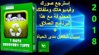 تحميل وتثبيت وتفعيل برنامج 7 Data Recovery Suite لإسترجاع ملفاتك المحذوفة [upl. by Eatnuahc236]