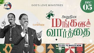 05 December 2024  Todays Auspicious Word 4K  அனுதின மங்கள வார்த்தை  Evg T Stephen [upl. by Edasalof]