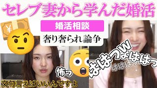 【婚活相談に答えていきます】奢り奢られ論争ハイスペ男のバーキン化婚活時にセレブ主婦、お金持ち夫妻から学び実践してたことをシェア [upl. by Reinaldo]