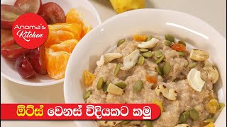 ඕට්ස් කන දවසට මේ විදියට කන්න  Episode 860  Preparation of Oats [upl. by Enamrahs]