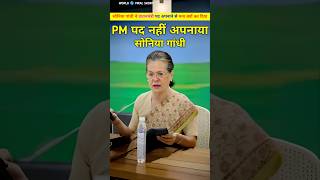 सोनिया गांधी ने प्रधानमंत्री पद क्यों नहीं अपनाया था। Sonia Gandhi or Manmohan singh shorts [upl. by Apurk]