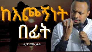 🛑ከእጮኝነት በፊትእጅግ ድንቅ ስብከትዲያቆን ሄኖክ ኃይሌDeacon Henok Haile [upl. by Gregory]