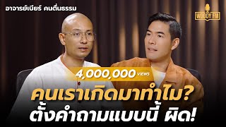 “อาจารย์เบียร์ คนตื่นธรรม” ตายเลยตอนนี้ดับทุกข์ได้ แน่ใจนะว่าจบ ตกนรกรับไหวไหม  WOODY FM [upl. by Milla]