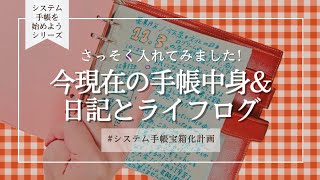 │システム手帳を始めようシリーズ│今現在の中身（リフィルの順番）amp日記とライフログの書き方💠 [upl. by Melia68]