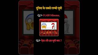 दुनिया की सबसे लम्बी “Movie” ॥ movie facts shorts [upl. by Pedersen]