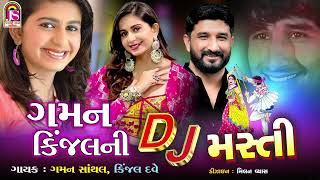 Kinjal Dave  Gaman Santhal  Gaman KinjalNi Dj Masti  NonStop Dj Gujarati Song [upl. by Benson]