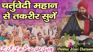 Iftekhar Jilani Chaturvedi  चतुवेर्दीय महान से तकरीर सुनाएं  Best New Taqrir 2024 [upl. by Philip]