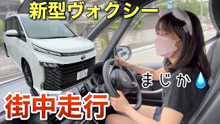 ミニバンの弱点 トヨタ新型ヴォクシー 街中走行で気付いた点 車好き女子 [upl. by Harrod]