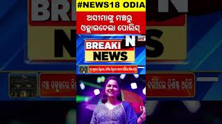 ଅସୀମାଙ୍କୁ ମଞ୍ଚରୁ ଓହ୍ଲାଇଦେଲା ପୋଲିସ୍  Odia Singer Asima Panda In Bali Yatra  Cuttack Bali Yatra [upl. by Clio403]