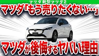 圧倒的改悪で非難の嵐…とんでもない弱点が見つかったコンパクトカーの末路！ユーザーの期待を裏切ったマツダの最高傑作【ゆっくり解説】 [upl. by Assylem140]