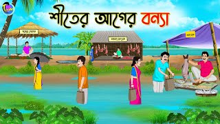 শীতের আগের বন্যা  Bengali Fairy Tales Cartoon  Rupkothar Bangla Golpo  Thakumar Jhuli [upl. by Notsle]