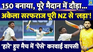 Sarfaraz Khan ने 150 बनाया बल्ला घुमाया दौड़ लगाई। अकेले New Zealand से लड़ी लड़ाई सलाम है भाई [upl. by Einnaj]