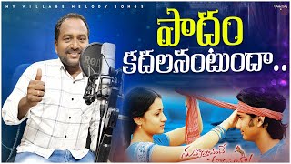 padam kadalanantunda telugu Cover song  My Village Melody Songs  Nuvvovastanante nenoddantana [upl. by Maia]