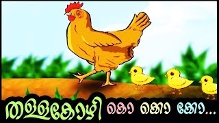 തള്ളക്കോഴി കൊ കൊ കൊ  THALLAKOZHI AND KUNJUKOZHI  MALAYALAM KIDS RHYMES AND ANIMATION  Ko ko ko [upl. by Sivi]