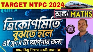 টার্গেট রেলওয়ে পরীক্ষা Class1 NTPC amp GROUPDত্রিকোণামিতি PART1 ntpc trigonometry maths [upl. by Asset841]