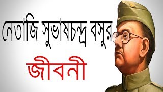 নেতাজি সুভাষচন্দ্র বসুর জীবনী  Biography Of Subhas Chandra Bose In Bangla [upl. by Amir]