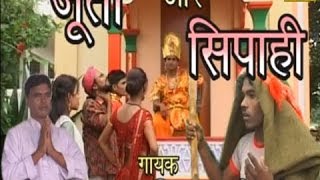 Comedy Birha  Juta Aur Sipahi  Rama Prajapati  Chanda Cassettes [upl. by Survance]