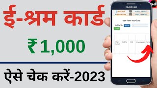 e shram card ke paisa kaise check kare  eshram card  2023 [upl. by Anirok51]