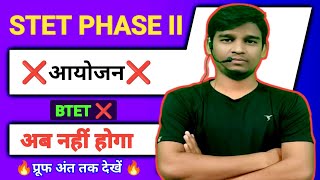 stet phase 2 नहीं होगा🔥stet phase 2 notification 2024 biharstetlatestnews bihar stet latest news [upl. by Lirba]