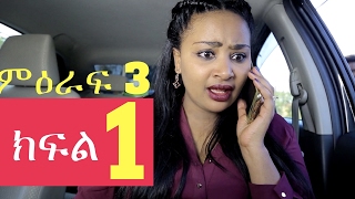 Welafen Drama Season 3 Part 1  Ethiopian Drama [upl. by Maud]