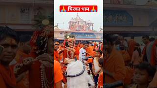 चिरका धाम वीडियो 2023  chirka Dham Status Video  Gouri nath Dham [upl. by Gerhard]