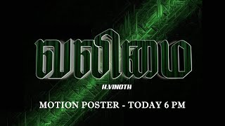 Breaking  Valimai Motion Poster Release Today Evening 6 PM  Thala Ajith  HVinoth [upl. by Maurili]